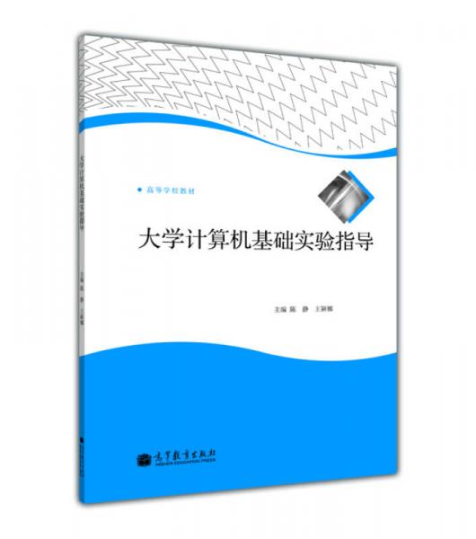 大學(xué)計(jì)算機(jī)基礎(chǔ)實(shí)驗(yàn)指導(dǎo)