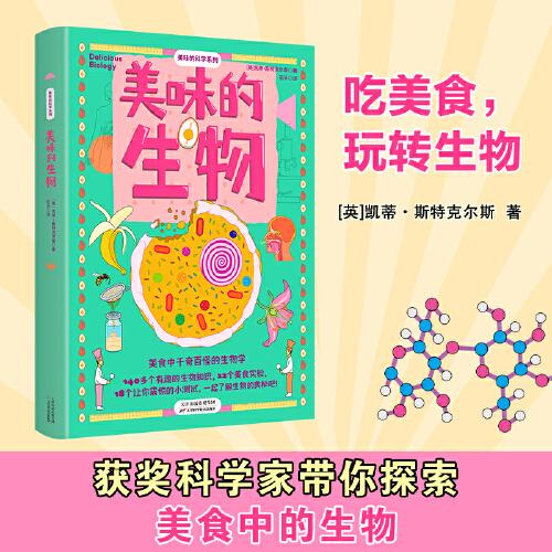 美味的生物（吃美食，发现生物！跟随获奖科学家一起玩转美食中的生物！）
