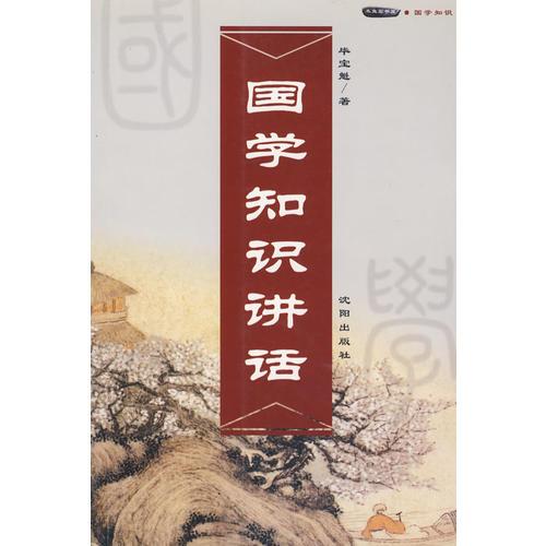 國學(xué)知識講話