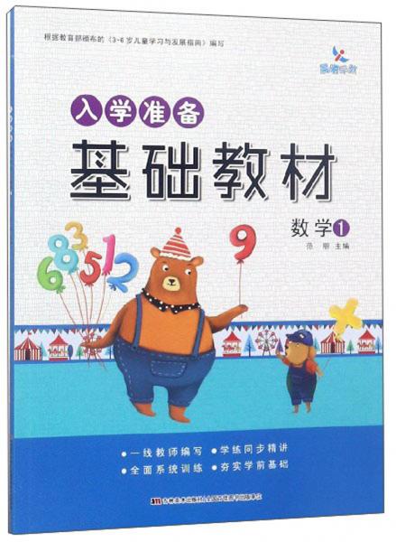 入學準備基礎教材：數(shù)學（1）