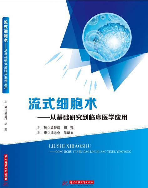 流式细胞术——从基础研究到临床医学应用