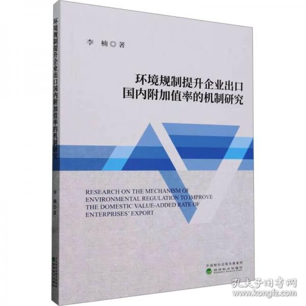 環(huán)境規(guī)制提升企業(yè)出口國內(nèi)附加值率的機制研究