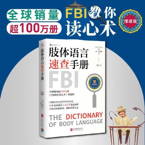 肢體語(yǔ)言速查手冊(cè)：字典式快速查閱，隨時(shí)讀懂人心