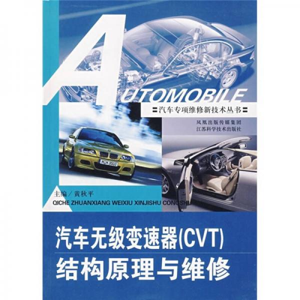 汽車無(wú)極變速器結(jié)構(gòu)原理與維修