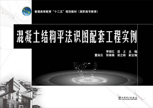 混凝土結(jié)構(gòu)平法識(shí)圖配套工程實(shí)例/普通高等教育“十二五”規(guī)劃教材