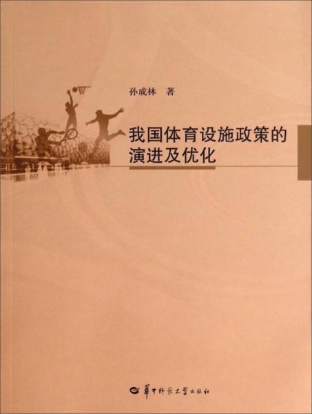 我國體育設施政策的演進及優(yōu)化