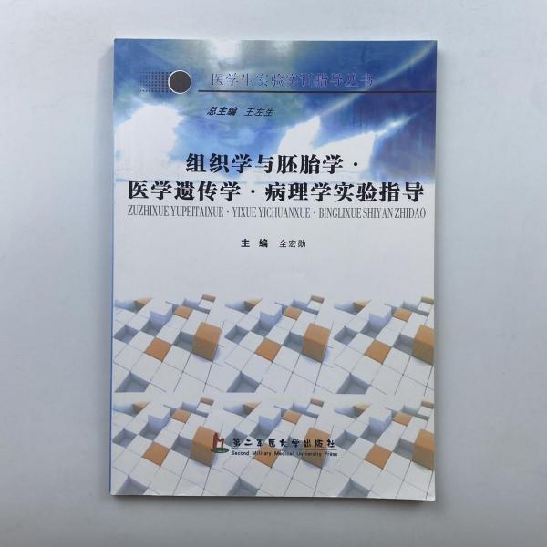 組織學(xué)與胚胎學(xué)·醫(yī)學(xué)遺傳學(xué)·病理學(xué)實(shí)驗(yàn)指導(dǎo)