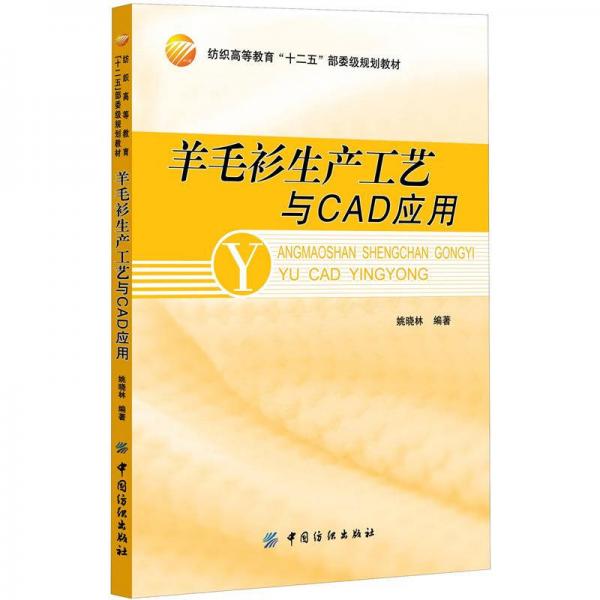 羊毛衫生产工艺与CAD应用