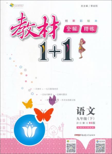 17春全能学练教材1+1：语文（九年级下册 BS版 北师版）