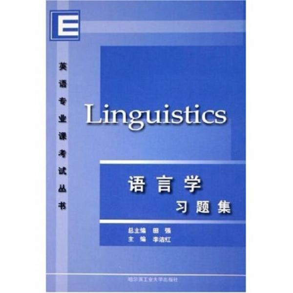 語(yǔ)言學(xué)習(xí)題集