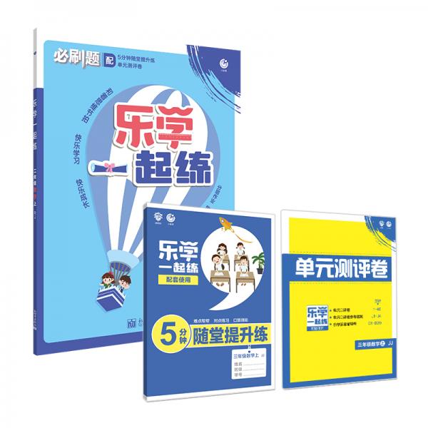 2021版樂學一起練數(shù)學上三年級JJ冀教版