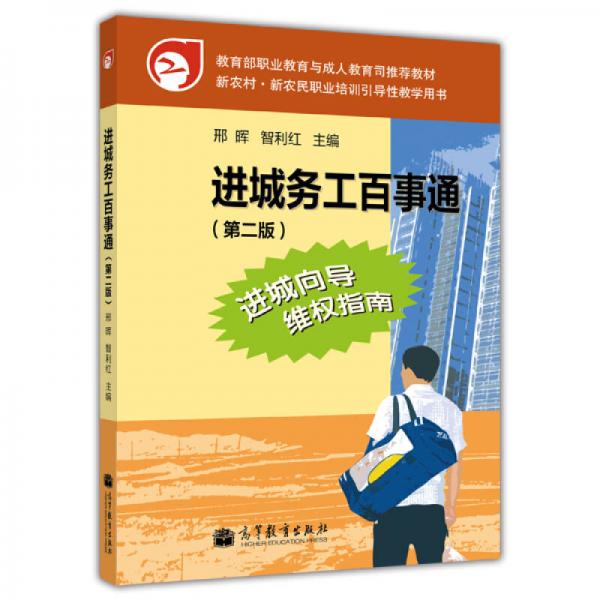 親農(nóng)村·新農(nóng)民職業(yè)培訓引導性教學用書：進城務工百事通（第2版）
