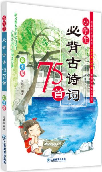 小學(xué)生必備古詩詞75首/中小學(xué)必讀叢書·新課標(biāo)同步課外閱讀