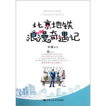 北京地鐵浪漫奇遇記