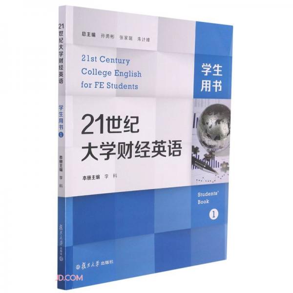 21世紀(jì)大學(xué)財(cái)經(jīng)英語(1學(xué)生用書)