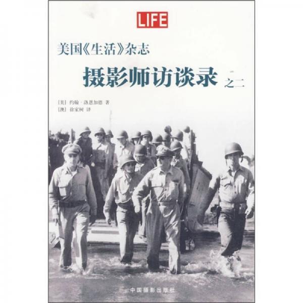 美國《生活》雜志攝影師訪談錄之二