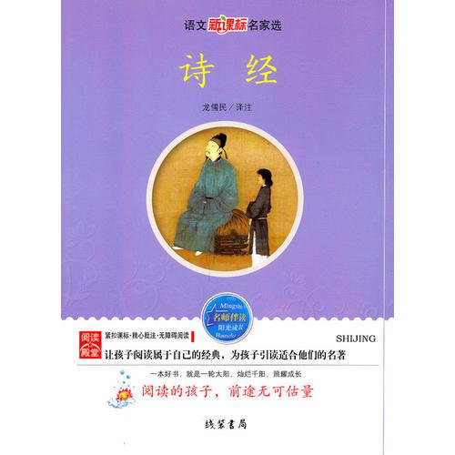 詩(shī)經(jīng)：語文新課標(biāo)名家選