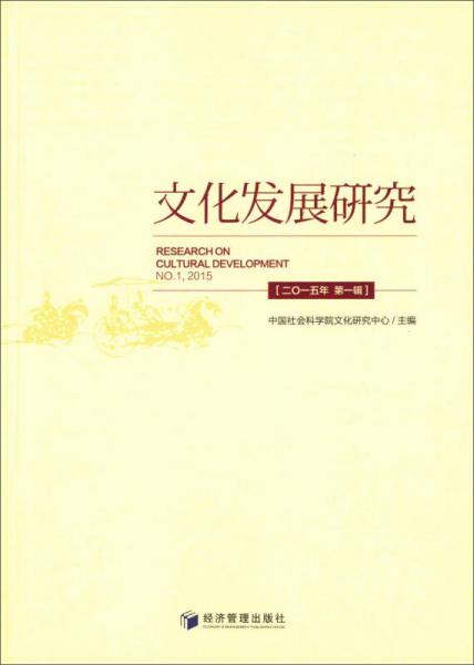 文化发展研究（2015年 第1辑）