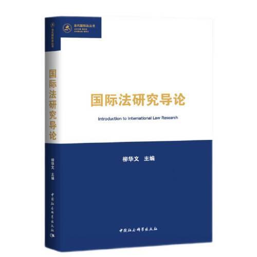 國(guó)際法研究導(dǎo)論