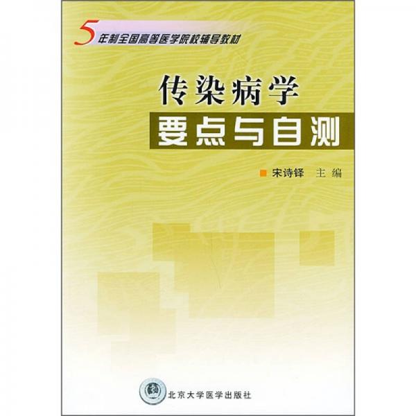 5年制全国高等医学院校辅导教材：传染病学要点与自测