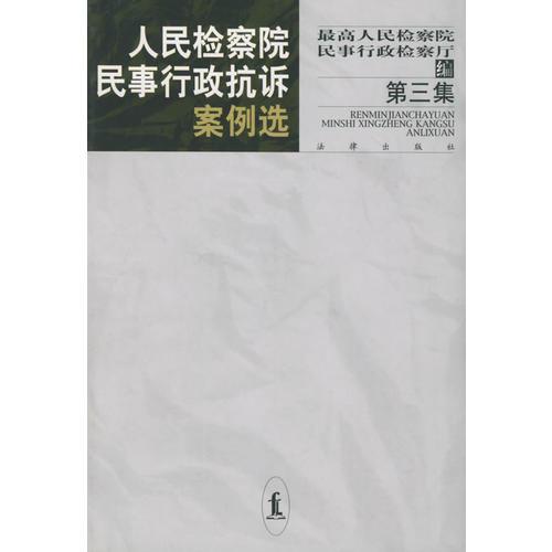 人民检察院民事行政抗诉案例选（第三集）