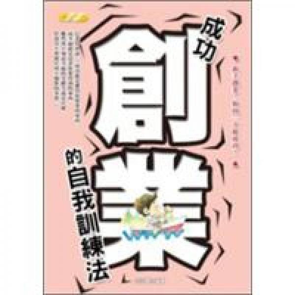 成功創(chuàng)業(yè)的自我訓(xùn)練法