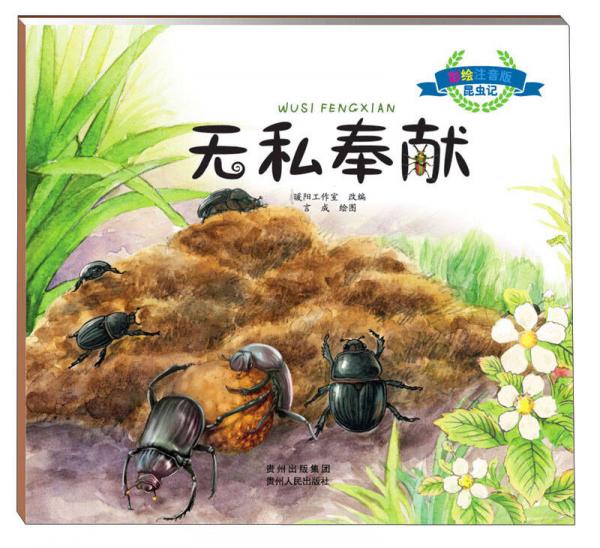 昆蟲記：無私奉獻（彩繪注音版）