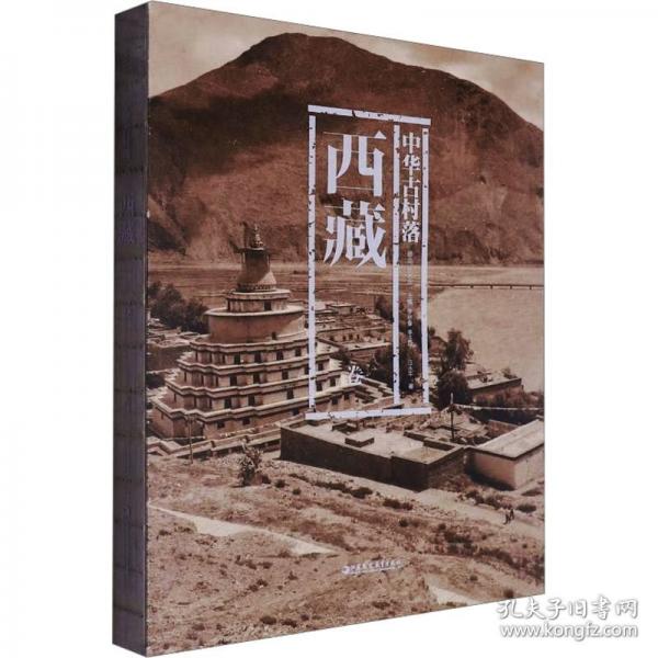 中華古村落 西藏卷