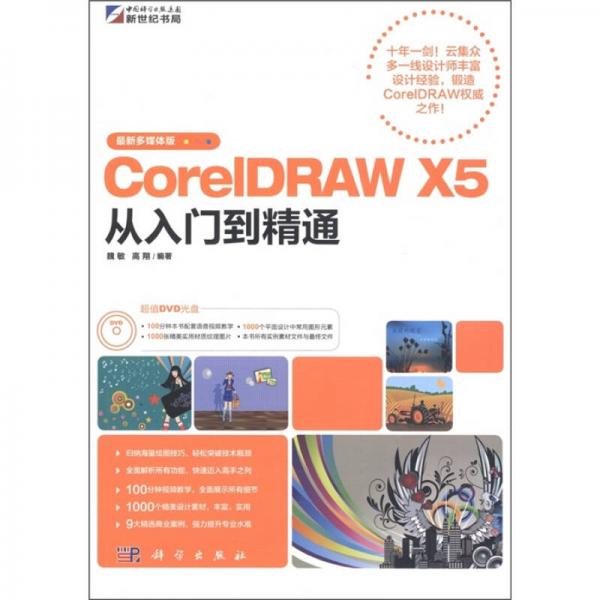 CorelDRAW X5从入门到精通（最新多媒体版）