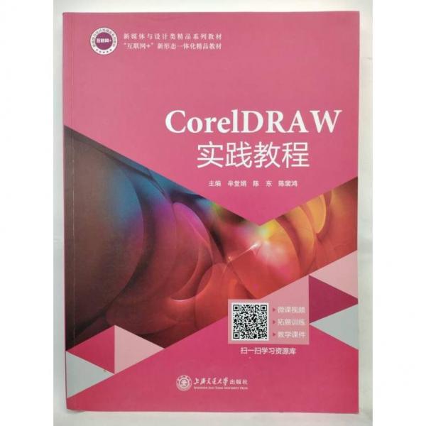 CorelDRAW實(shí)踐教程 牟堂娟 陳東 上海交通大學(xué)出版社 9787313242464