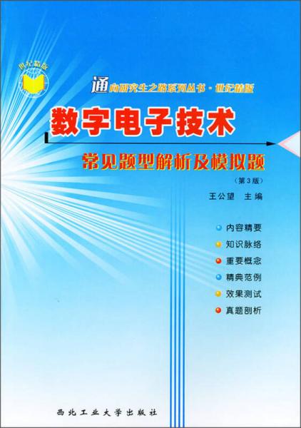 通向研究生之路系列丛书·世纪精版：数字电子技术常见题型解析及模拟题