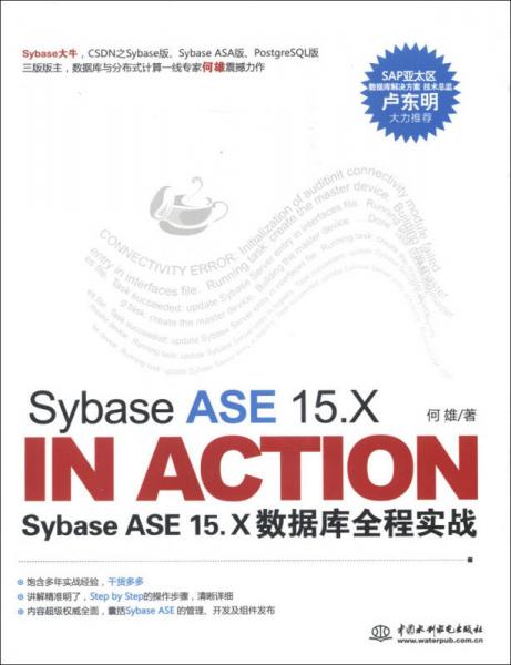 Sybase ASE 15.X In Action：Sybase ASE 15.X数据库全程实战