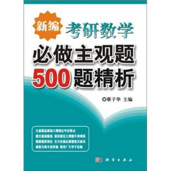 新编考研数学必做主观题500题精析