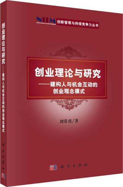 創(chuàng)業(yè)理論與研究——建構(gòu)人與機(jī)會(huì)互動(dòng)的創(chuàng)業(yè)觀念模式 