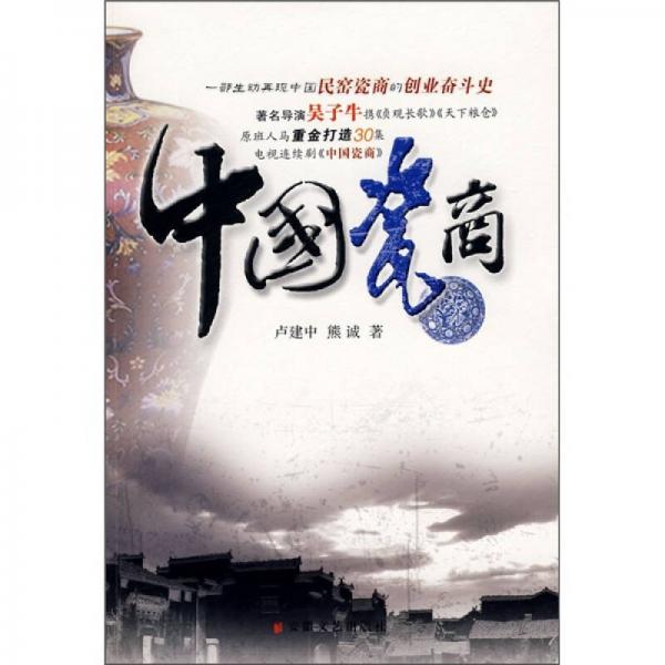 中國瓷商