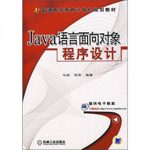 Java語言面向?qū)ο蟪绦蛟O計