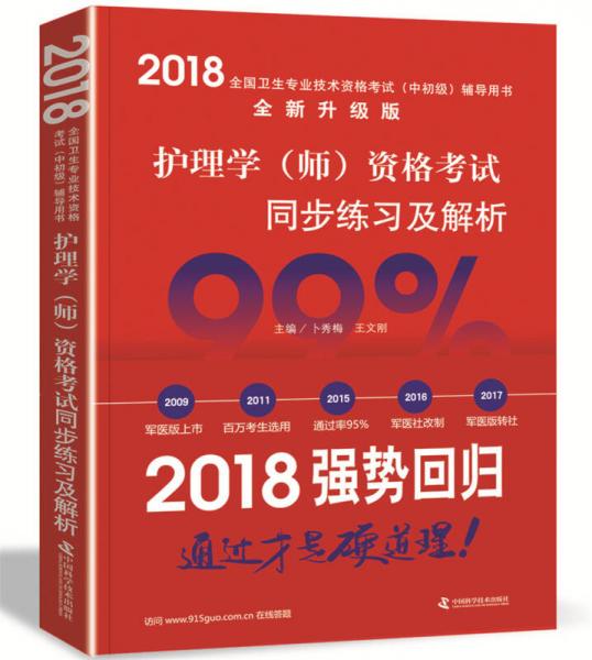 2018护理学（师）资格考试同步练习及解析