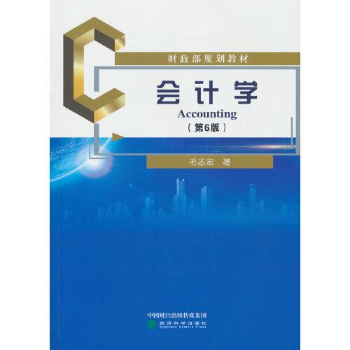 會(huì)計(jì)學(xué)（第6版）