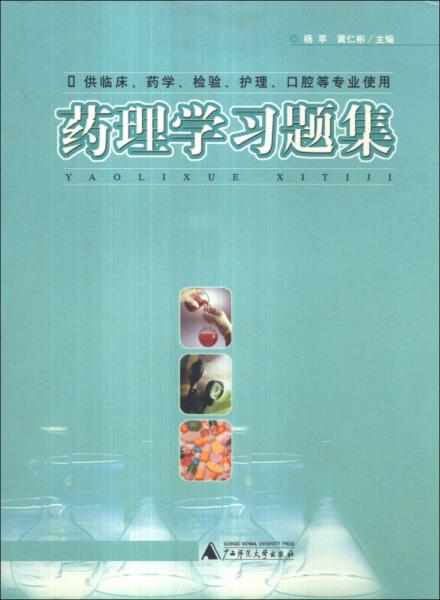 藥理學習題集（供臨床、藥學、檢驗、護理、口腔等專業(yè)使用）