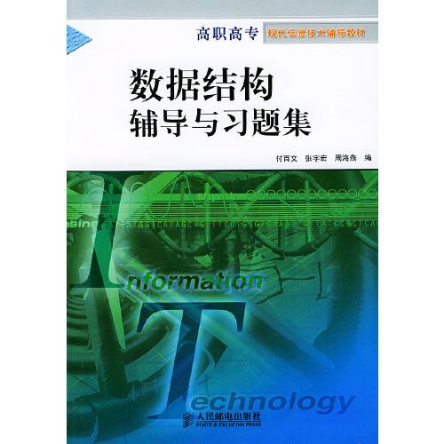 數(shù)據(jù)結(jié)構(gòu)輔導(dǎo)與習(xí)題集