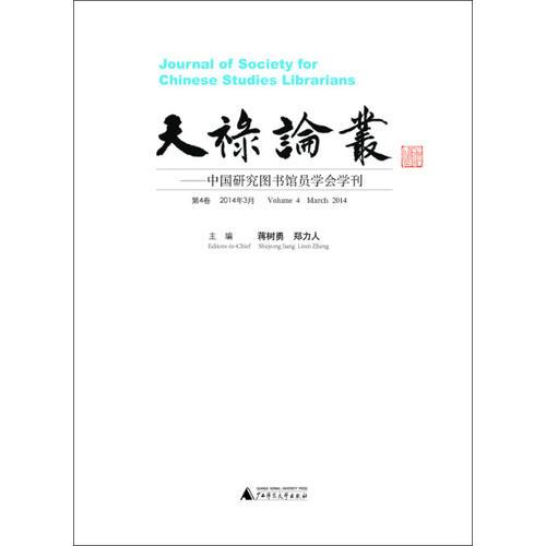 天禄论丛——中国研究图书馆员学会学刊 第4卷 2014年3月