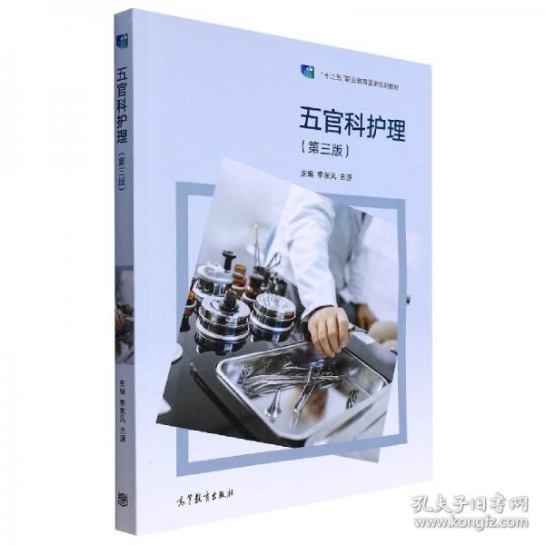 五官科護(hù)理 李東風(fēng) 