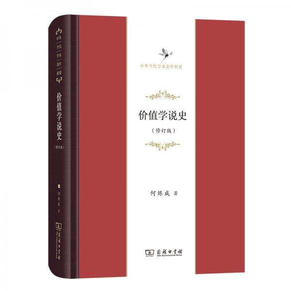價(jià)值學(xué)說史(修訂版)(中華當(dāng)代學(xué)術(shù)著作輯要)