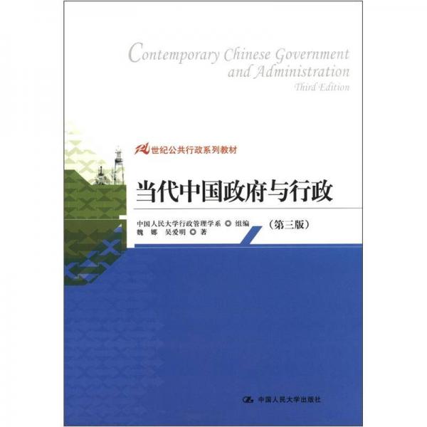 21世纪公共行政系列教材：当代中国政府与行政（第3版）