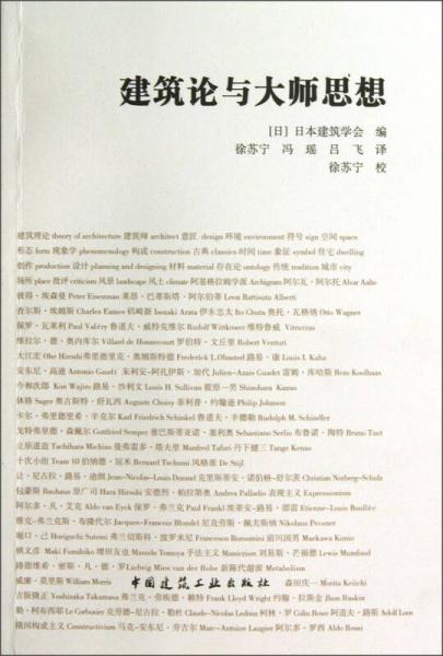 建筑論與大師思想