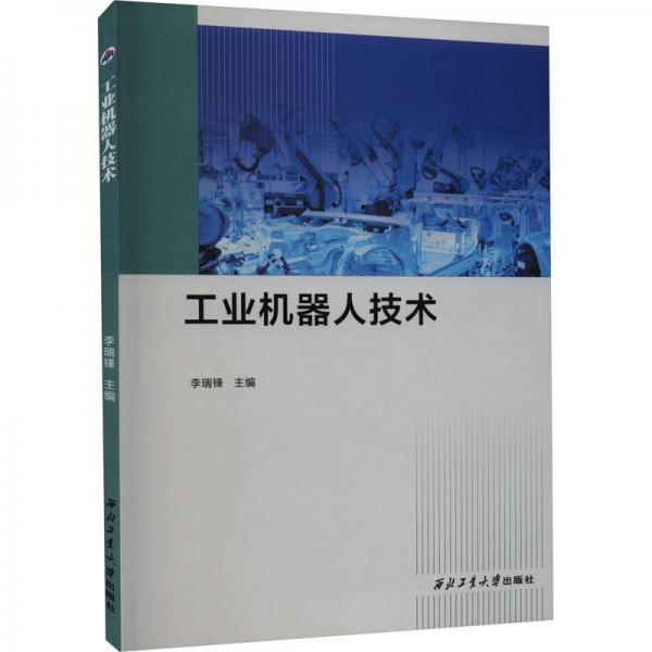工業(yè)機(jī)器人技術(shù)