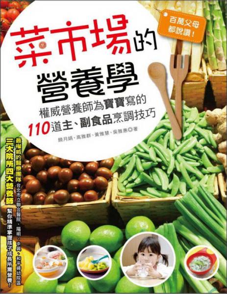 百萬父母都說贊：菜市場的營養(yǎng)學