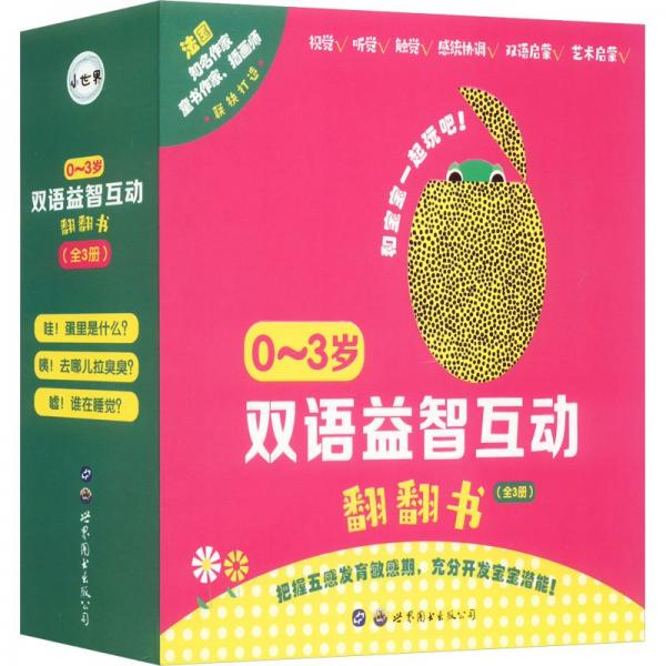 0~3歲雙語益智互動翻翻書(全3冊)