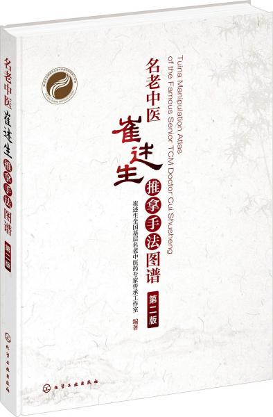 名老中醫(yī)崔述生推拿手法圖譜 第2版 