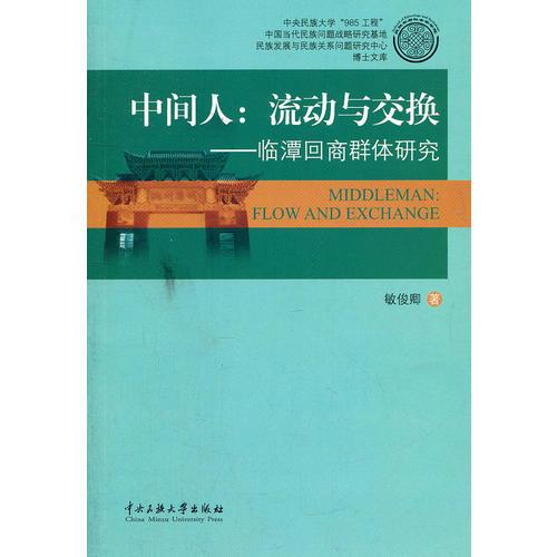 中间人：流动与交换——临潭回商群体研究